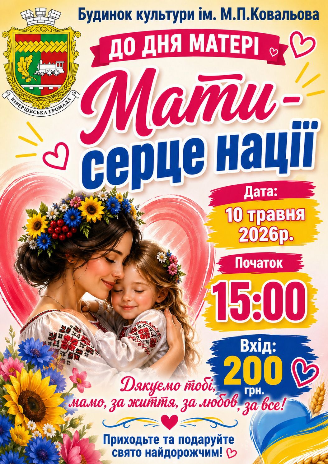 Фото до матеріалу: Концерт до Дня матері відбудеться у Будинку культури Ківерців
