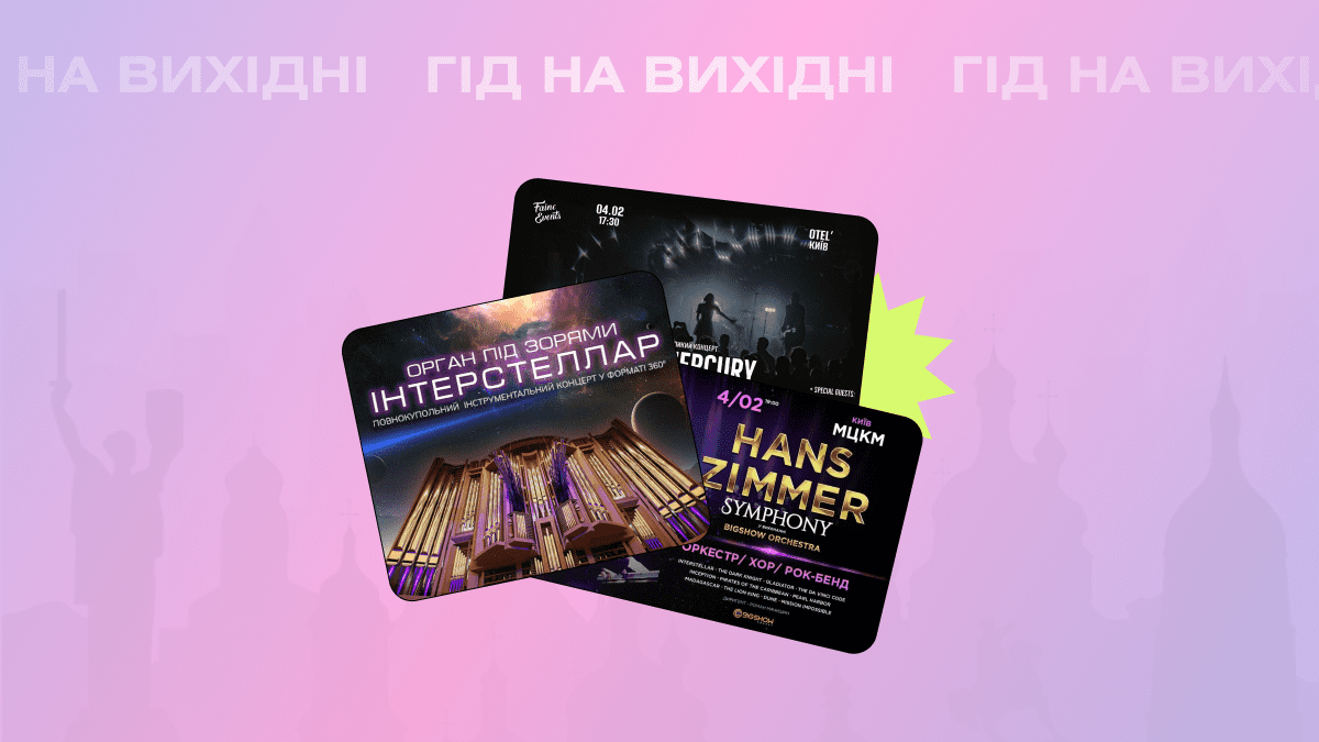 Фото до матеріалу: Гід на вихідні: найкращі події Києва 3-4 лютого
