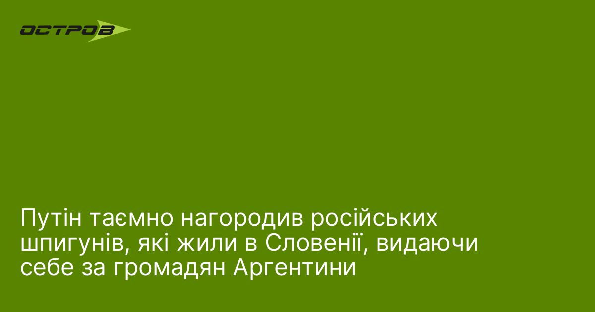 Фото до матеріалу: Російські шпигуни з Аргентинськими паспортами отримали нагороди від Путіна