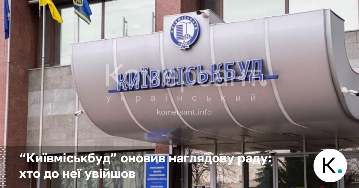 Фото до матеріалу: “Київміськбуд” оновив наглядову раду: хто до неї увійшов