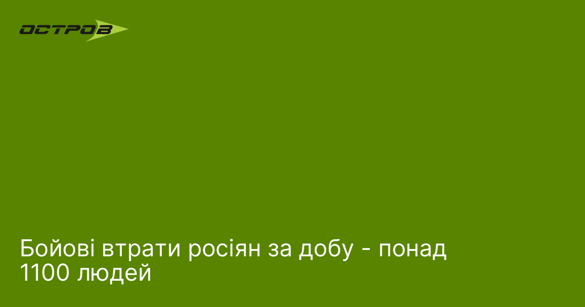 Фото до матеріалу: Бойові втрати росіян за добу: понад 1100 загиблих
