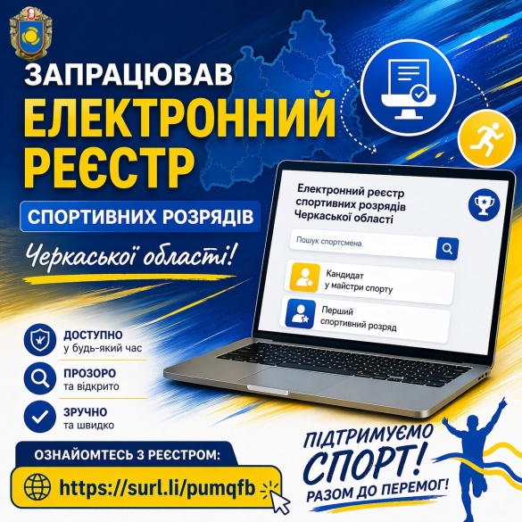 Фото до матеріалу: Новий електронний реєстр спортивних розрядів запущено на Черкащині