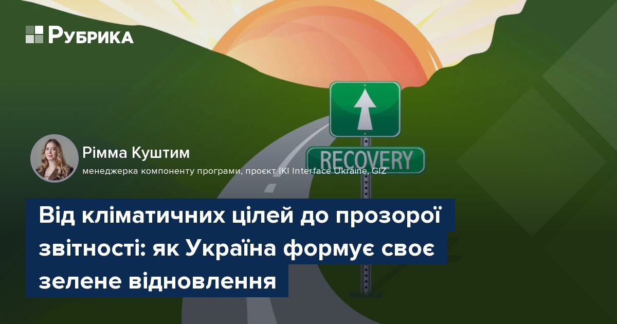 Фото до матеріалу: Україна презентувала стратегію зеленого відновлення: від цілей до прозорої звітності
