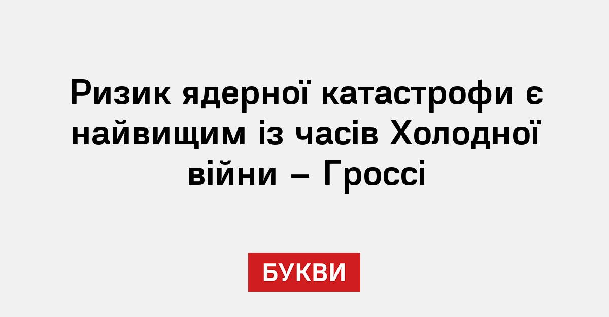 Фото до матеріалу: Ризик ядерної катастрофи зріс до рівня часів Холодної війни: заяву МАГАТЕ