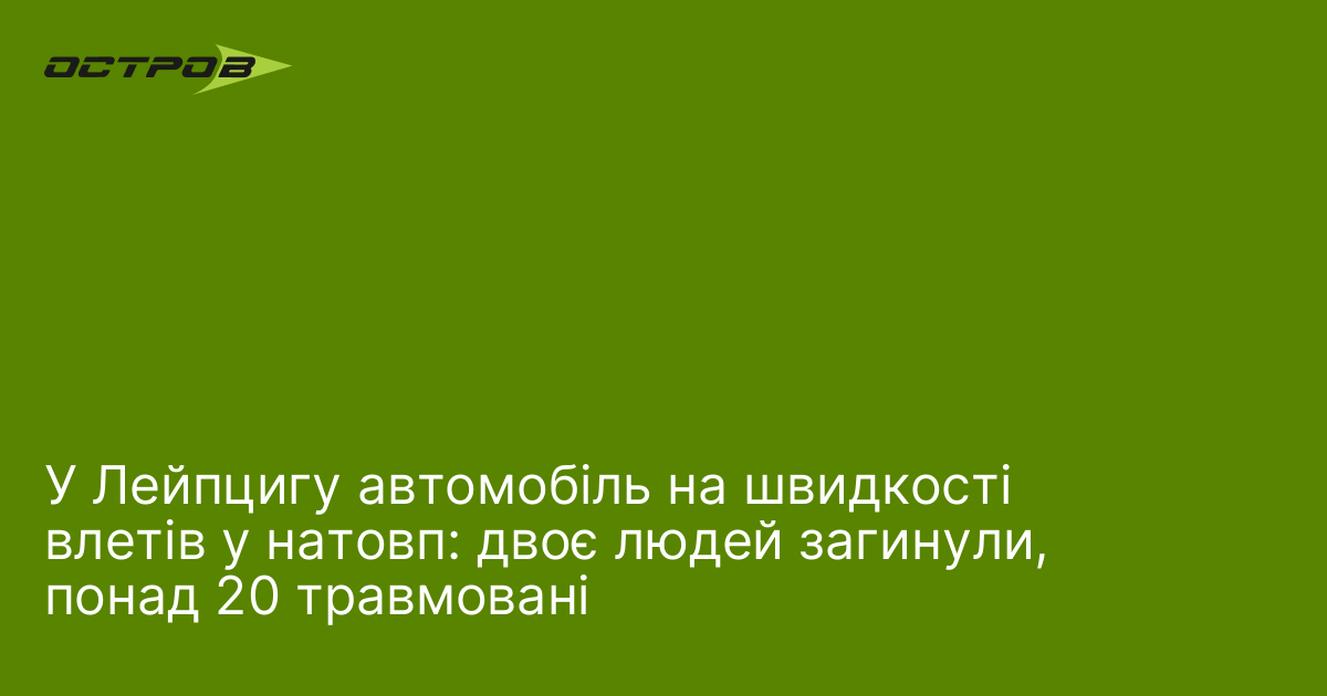 Фото до матеріалу: Трагедія в Лейпцигу: автомобіль врізався в натовп, є загиблі