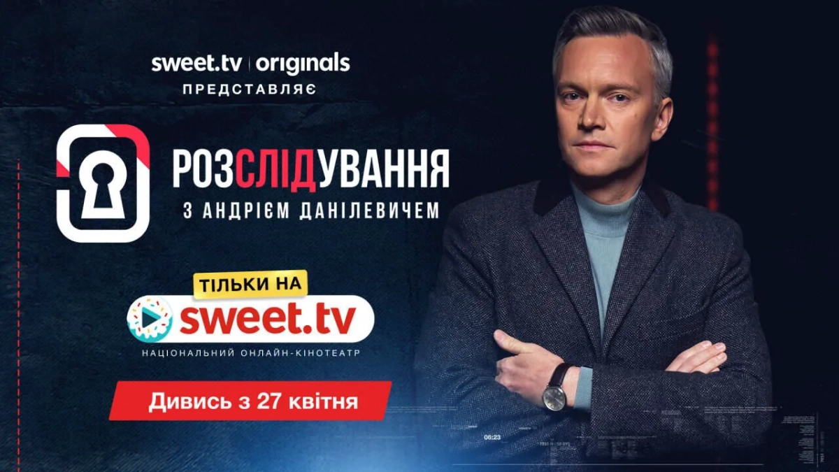 Фото до матеріалу: Перший український true crime: Андрій Данілевич розкриває резонансні злочини на SWEET.TV