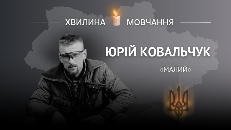 Фото до матеріалу: Пам'ять загиблого солдата Юрія Ковальчука: «Малий» загинув, рятуючи побратима