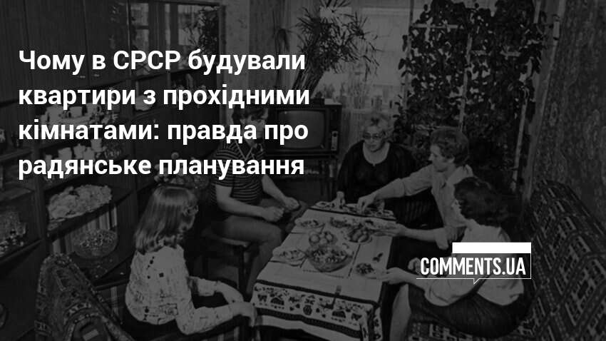Фото до матеріалу: Прохідні кімнати в СРСР: чому їх будували в радянських квартирах
