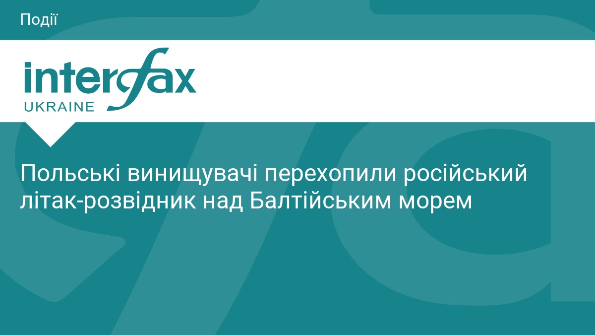 Фото до матеріалу: Польські винищувачі перехопили російський розвідник над Балтикою