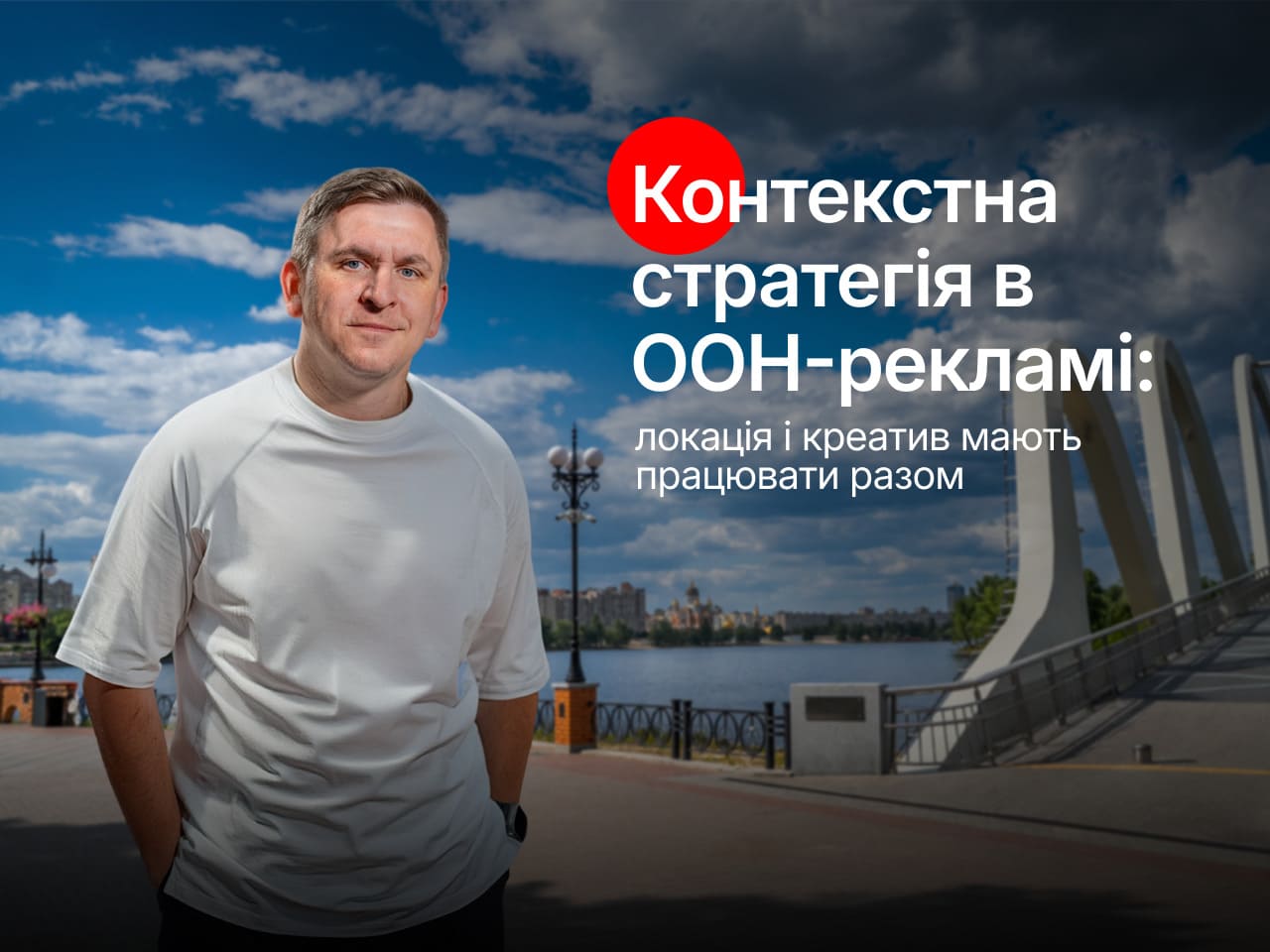 Фото до матеріалу: Чому локація і креатив у зовнішній рекламі мають працювати разом: стратегія для українських міст