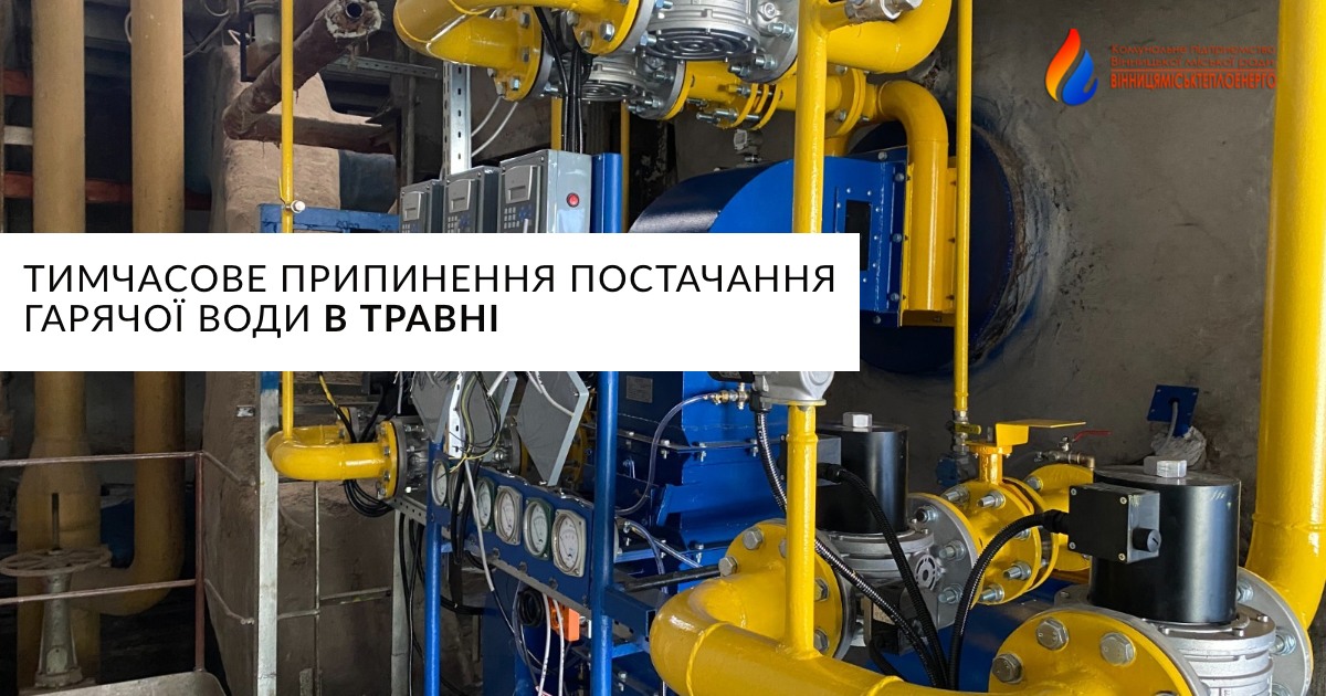 Фото до матеріалу: Графік відключень гарячої води у Вінниці: повний список адрес на травень та червень