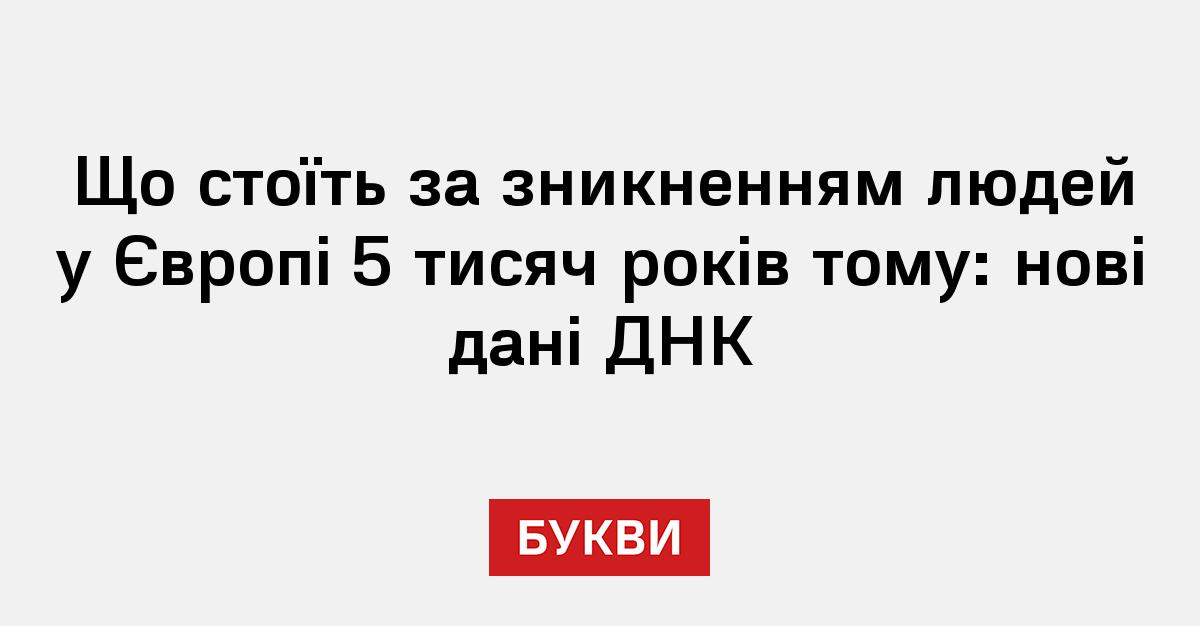 Фото до матеріалу: ДНК-розслідування: що сталося з населенням Європи 5 тисяч років тому
