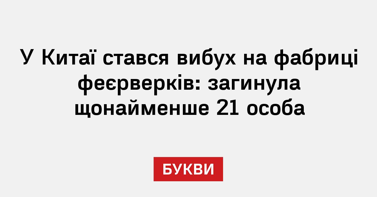 Фото до матеріалу: Трагедія в Китаї: вибух на фабриці феєрверків забрав життя щонайменше 21 людини