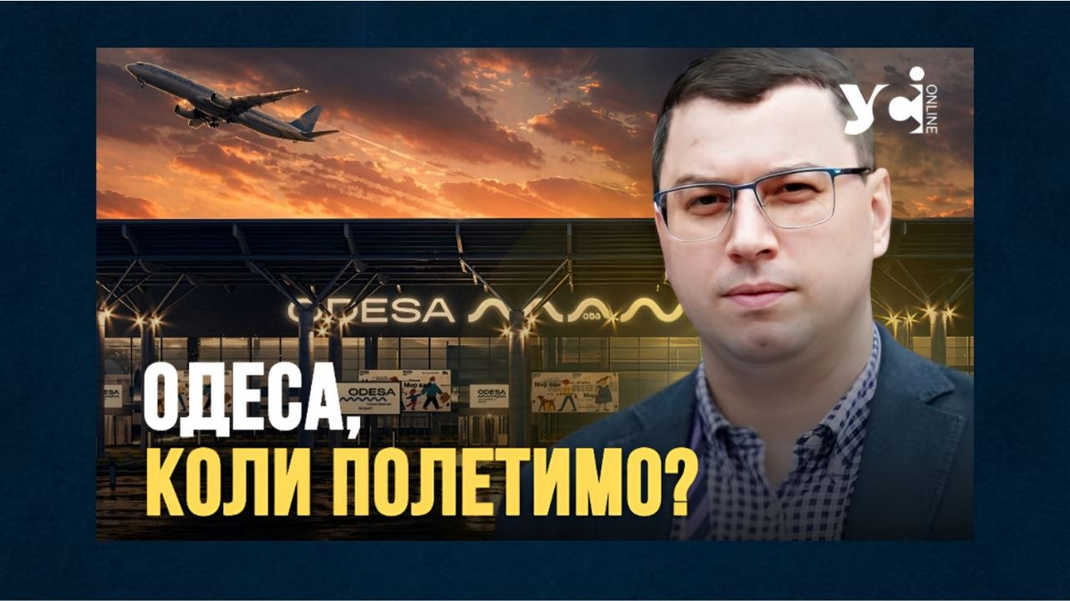 Фото до матеріалу: Одеський аеропорт: коли можливе відновлення польотів