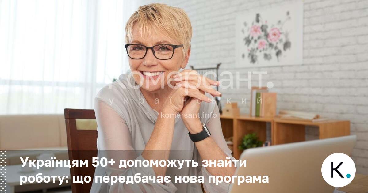 Фото до матеріалу: Програма «Досвід має значення»: як українцям 50+ допоможуть знайти роботу