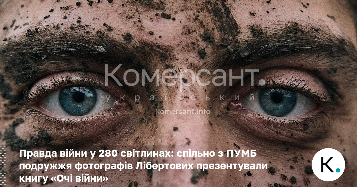 Фото до матеріалу: Книга «Очі війни»: ПУМБ та фотографі Костянтина та Влади Ліберових презентували документальний проєкт про війну в Україні