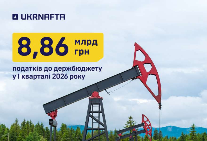 Фото до матеріалу: Укрнафта за перший квартал 2026 року сплатила до бюджету майже 9 млрд грн