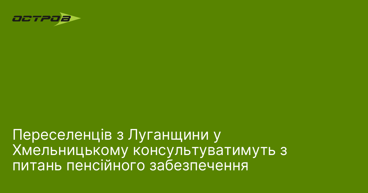 Фото до матеріалу: Переселенців з Луганщини у Хмельницькому консультуватимуть щодо пенсій