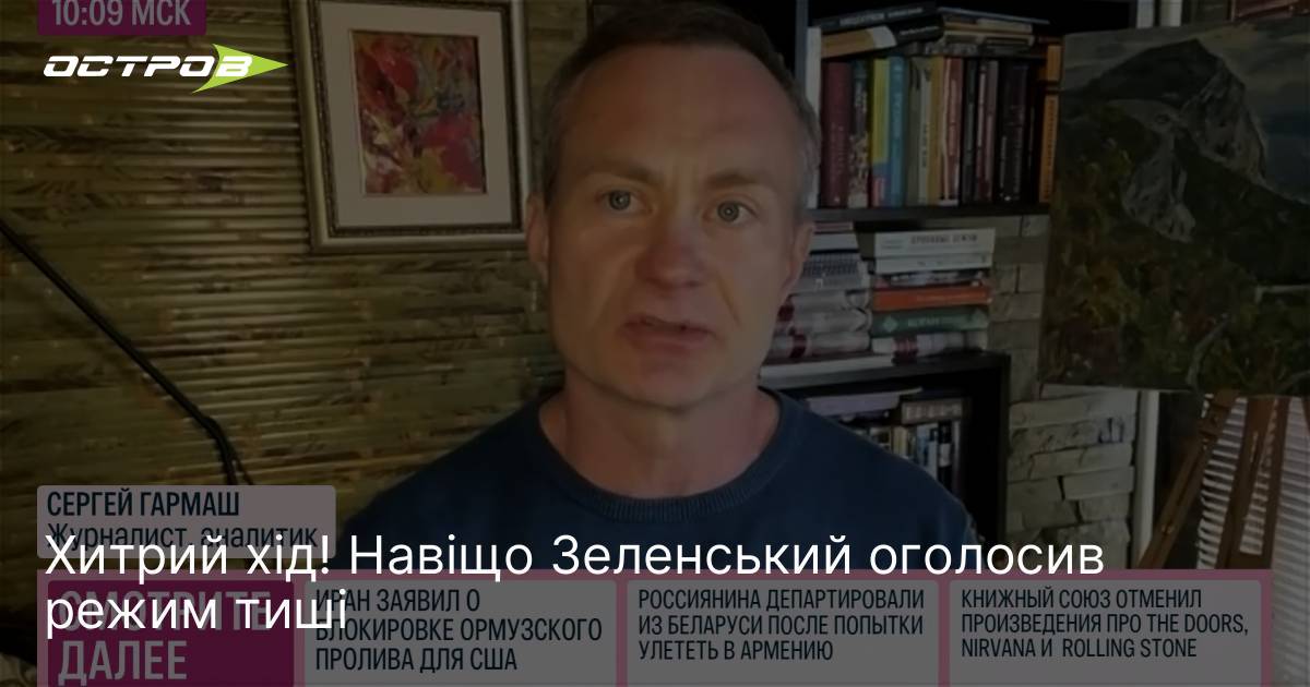 Фото до матеріалу: Хитрий хід! Навіщо Зеленський оголосив режим тиші