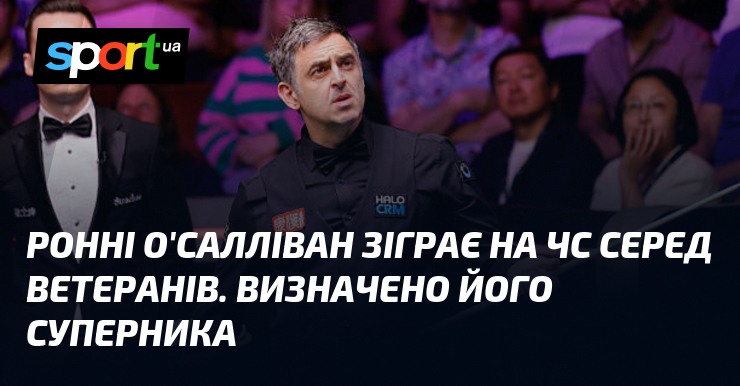 Фото до матеріалу: Ронні О'Салліван вийде на старт Чемпіонату світу серед ветеранів у Шеффілді