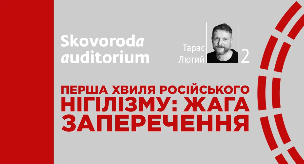 Фото до матеріалу: Витоки російського нігілізму: лекція Тараса Лютого в проєкті «Skovoroda auditorium»