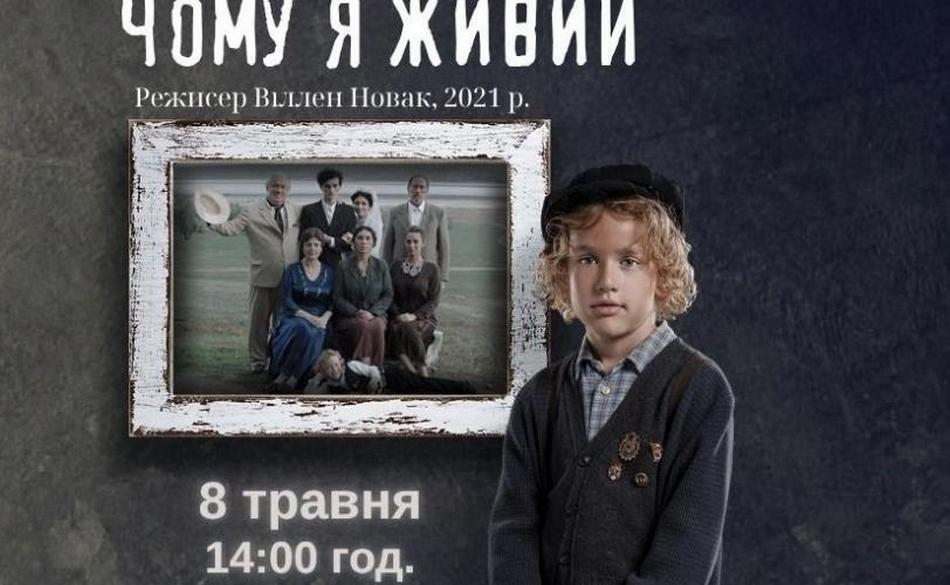Фото до матеріалу: Кам'янчан запрошують на кінопоказ стрічки «Чому я живий» у Музеї історії міста