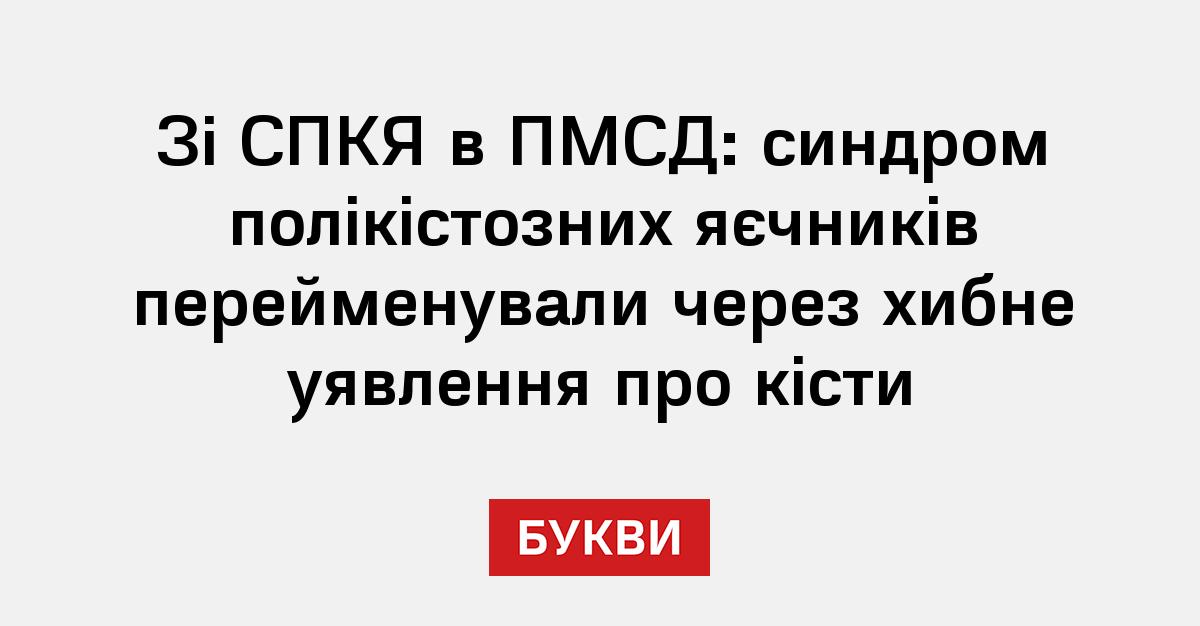 Фото до матеріалу: Синдром полікістозних яєчників отримав нову назву
