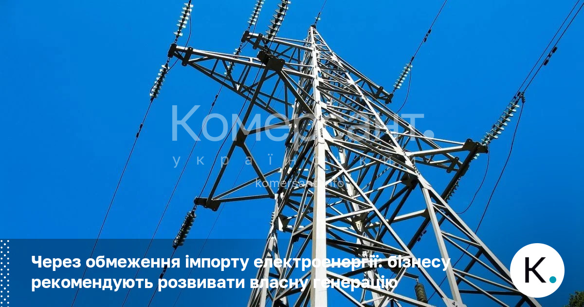 Фото до матеріалу: Бізнесу в Україні радять розвивати власну генерацію через обмеження імпорту енергії