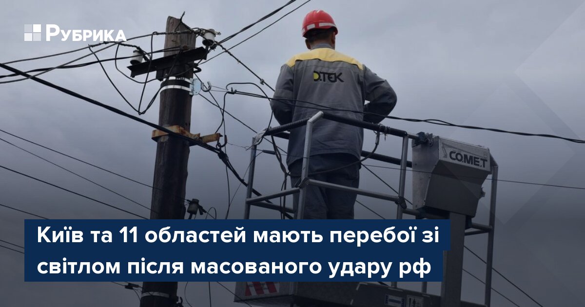 Фото до матеріалу: Київ та 11 областей без світла після масованого удару РФ
