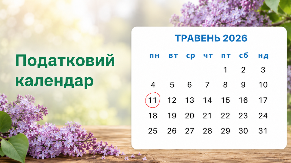 Фото до матеріалу: Терміново: 11 травня — останній день подання податкової звітності та сплати податків