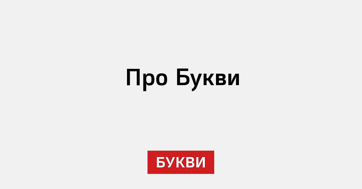 Фото до матеріалу: Про Букви: як українське медіа бореться за правду та захищає цінності