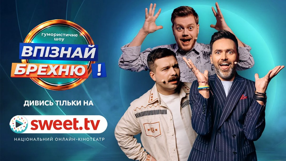 Фото до матеріалу: Хто з українських зірок краще говорить неправду: на SWEET.TV стартувало нове гумористичне шоу