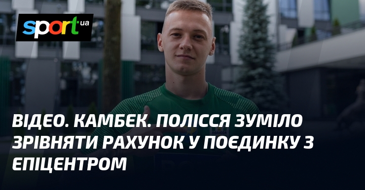 Фото до матеріалу: Полісся зрівняло рахунок з «Епіцентром» за рахунок автоголу Коша та голо Назаренка