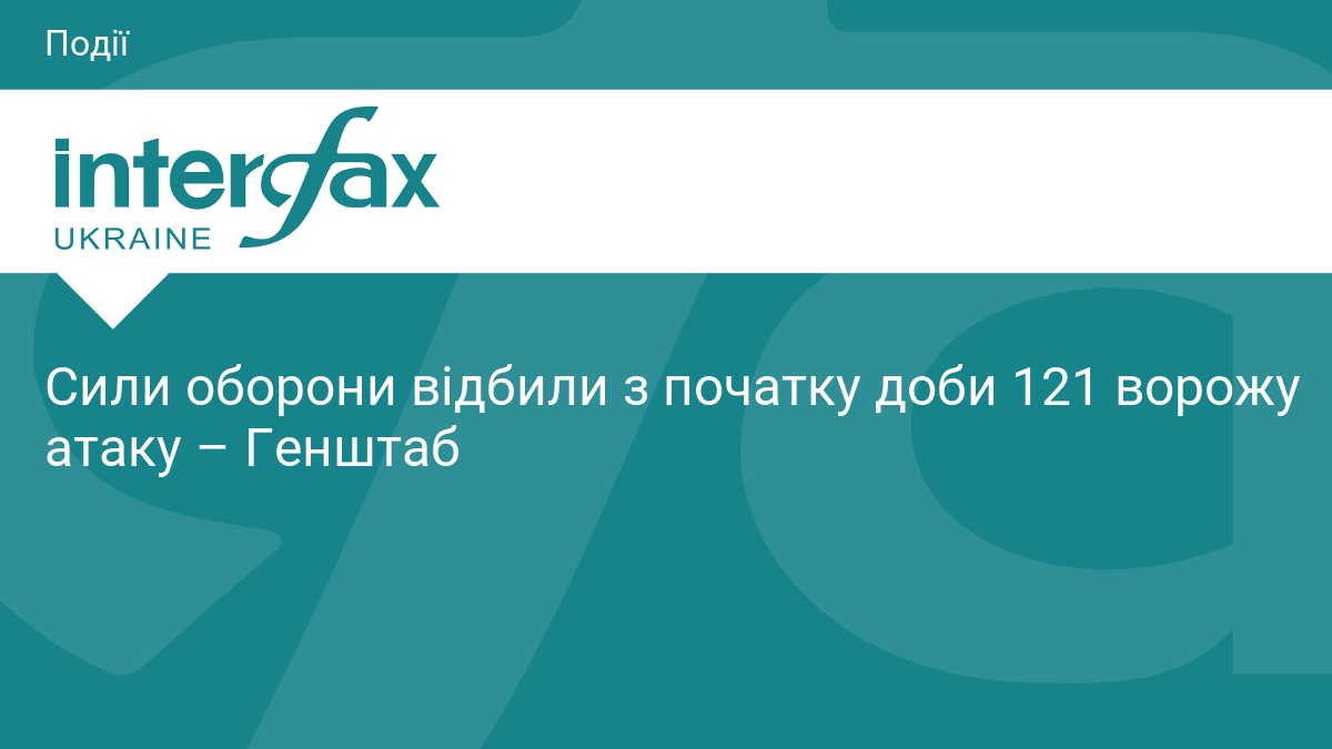 Фото до матеріалу: Генштаб: Сили оборони відбили 121 ворожу атаку за добу