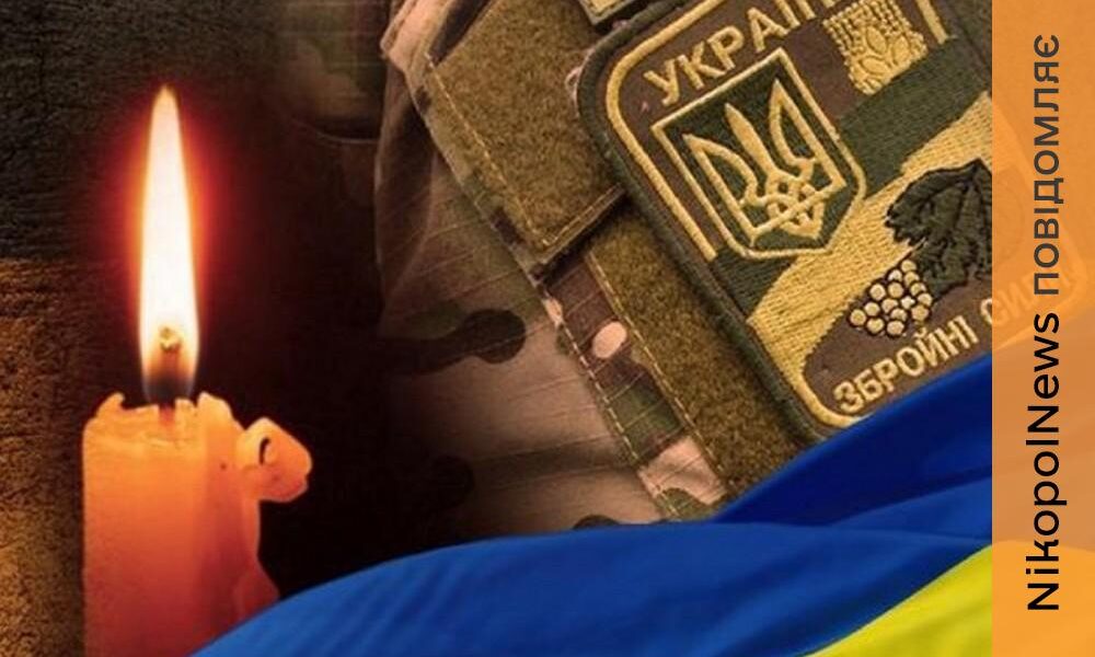 Фото до матеріалу: Третя чорна звістка за день: Нікопольщина втратила ще одного Захисника (фото)