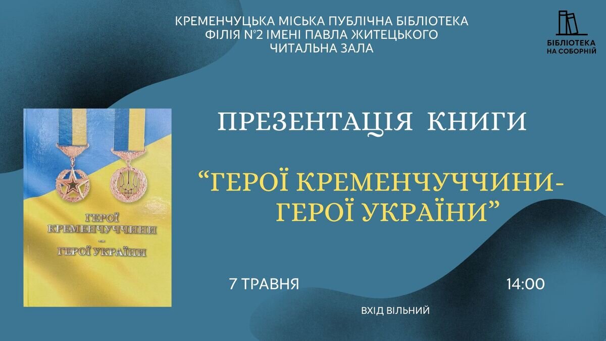 Фото до матеріалу: Кременчуківців запрошують на презентацію книги «Герої Кременчуччини — Герої України»