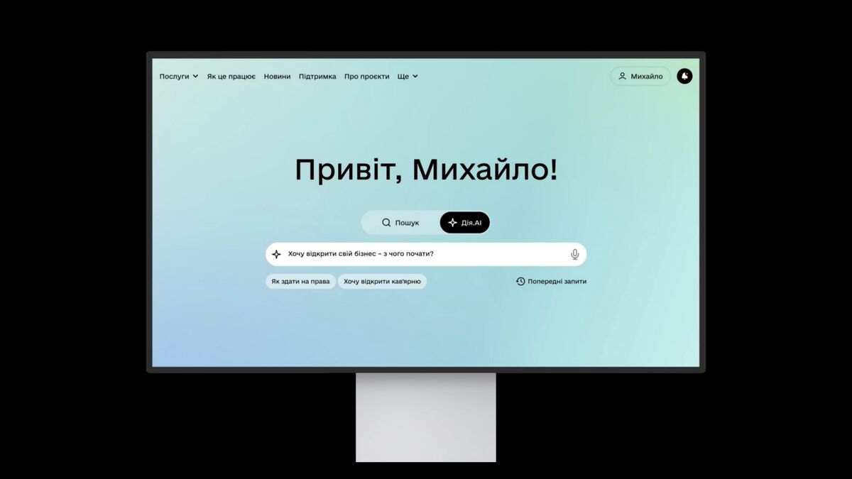 Фото до матеріалу: Дія.АІ: штучний інтелект у державному застосунку допомагає з отриманням послуг