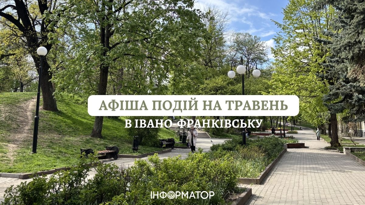 Фото до матеріалу: Афіша Івано-Франківська на травень: куди піти на фестивалі, вистави та День міста