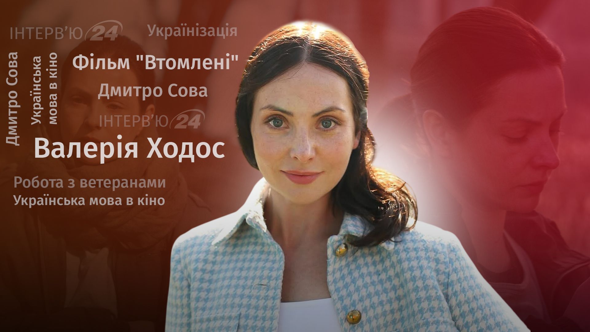 Фото до матеріалу: Ми не можемо жити окремо від проблем військових, – інтерв'ю з Валерією Ходос про фільм "Втомлені"