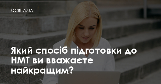 Фото до матеріалу: Який спосіб підготовки до НМТ ви вважаєте найкращим?