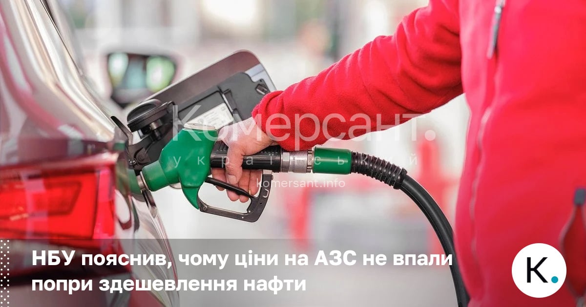 Фото до матеріалу: НБУ пояснив, чому ціни на пальне не падають одразу після здешевлення нафти