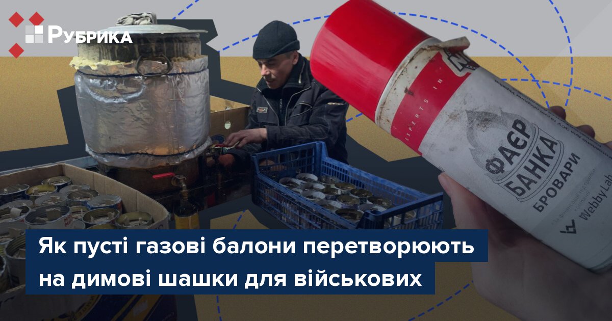 Фото до матеріалу: Як пусті газові балони перетворюють на димові шашки для військових