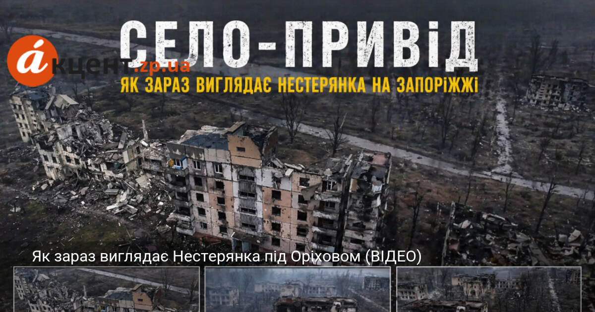 Фото до матеріалу: Нестерянка під Оріховом: відео зруйнованого села