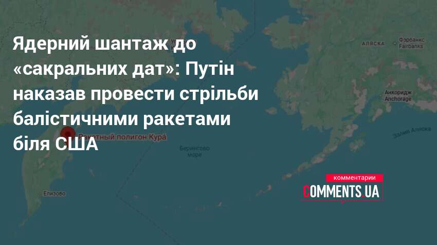 Фото до матеріалу: Росія провела ракетні випробування біля Аляски на тлі травневих свят