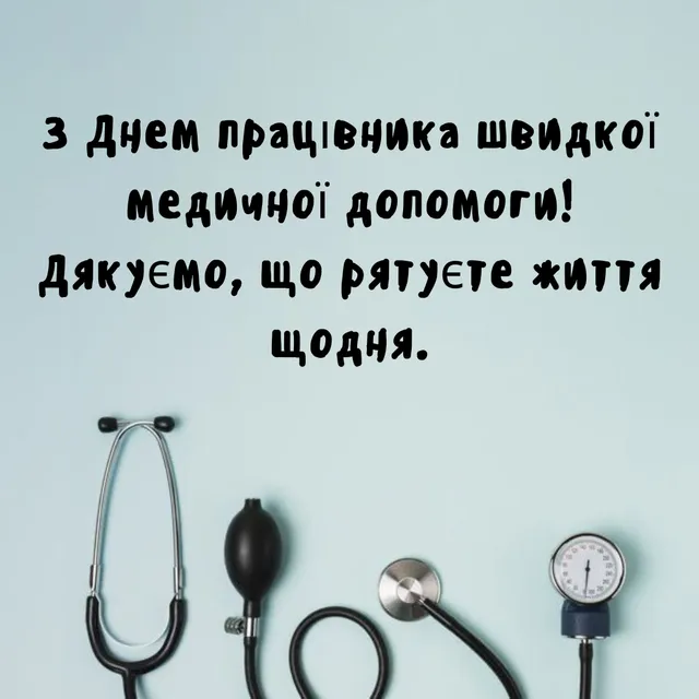 Фото до матеріалу: День працівників швидкої допомоги: як привітати героїв невидимого фронту