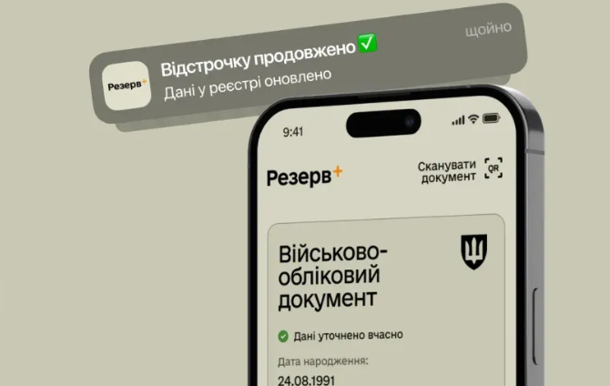 Фото до матеріалу: Автопродовження відстрочки в Резерв+: оновлений список категорій та правила оформлення
