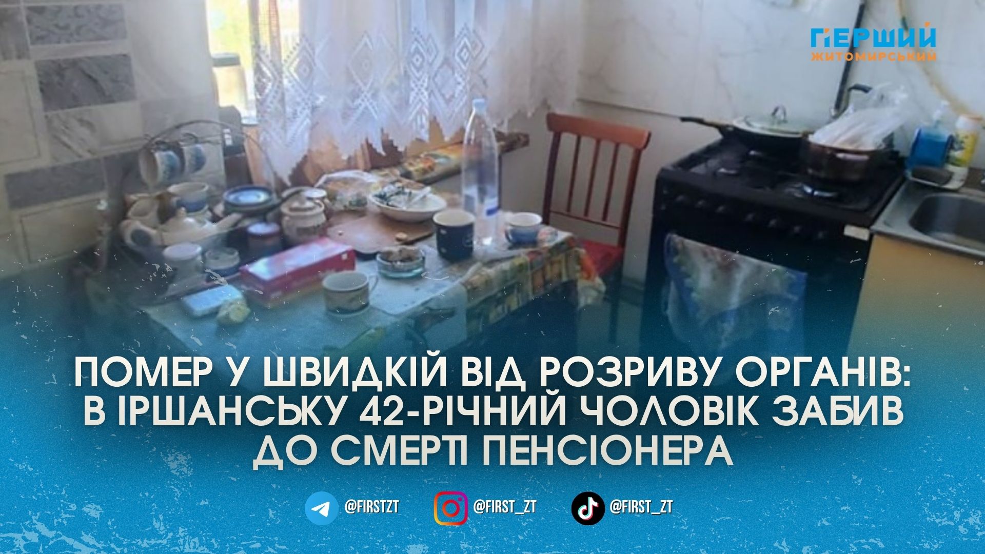 Фото до матеріалу: Трагедія в Іршанську: п'яна сварка закінчилася смертю 67-річного гостя