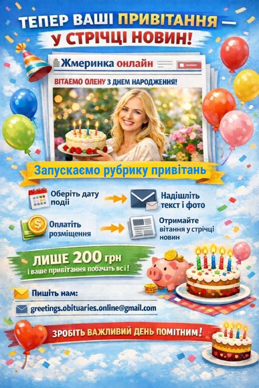 Фото до матеріалу: У Вінниці з'явилася можливість опублікувати привітання на новинному порталі
