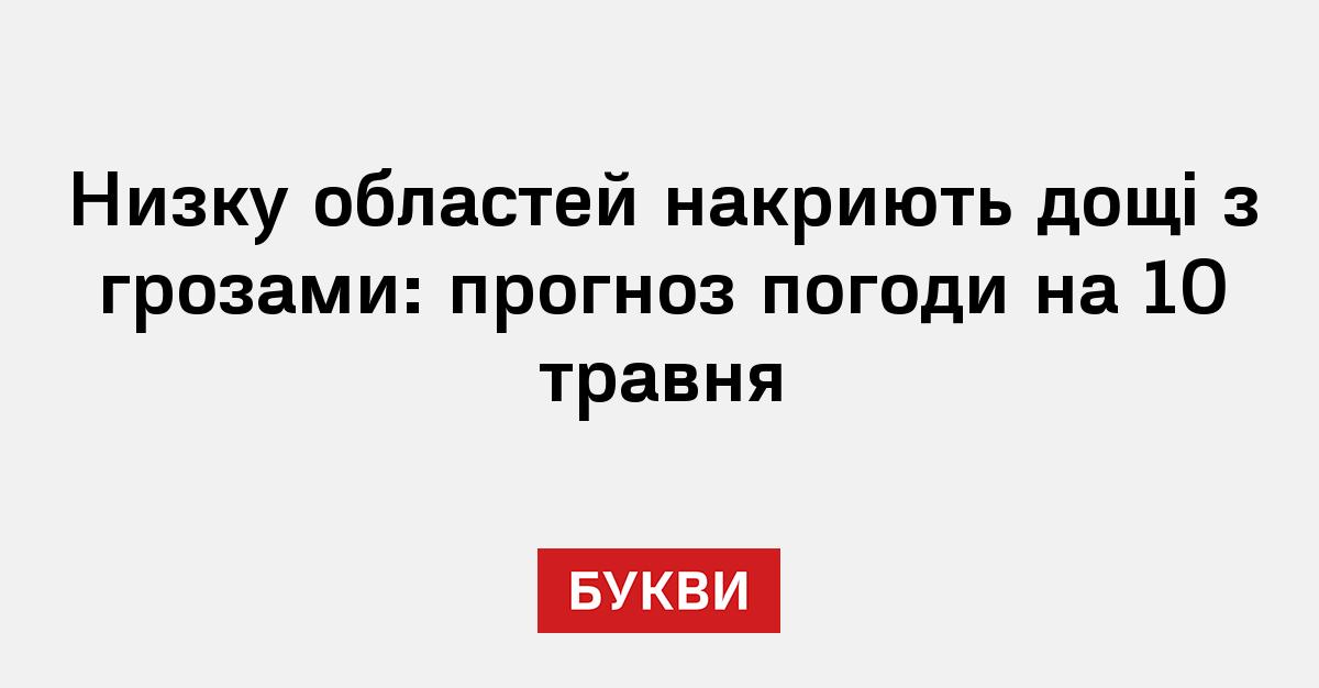 Фото до матеріалу: Погода в Києві 10 травня: очікується дощ і грози