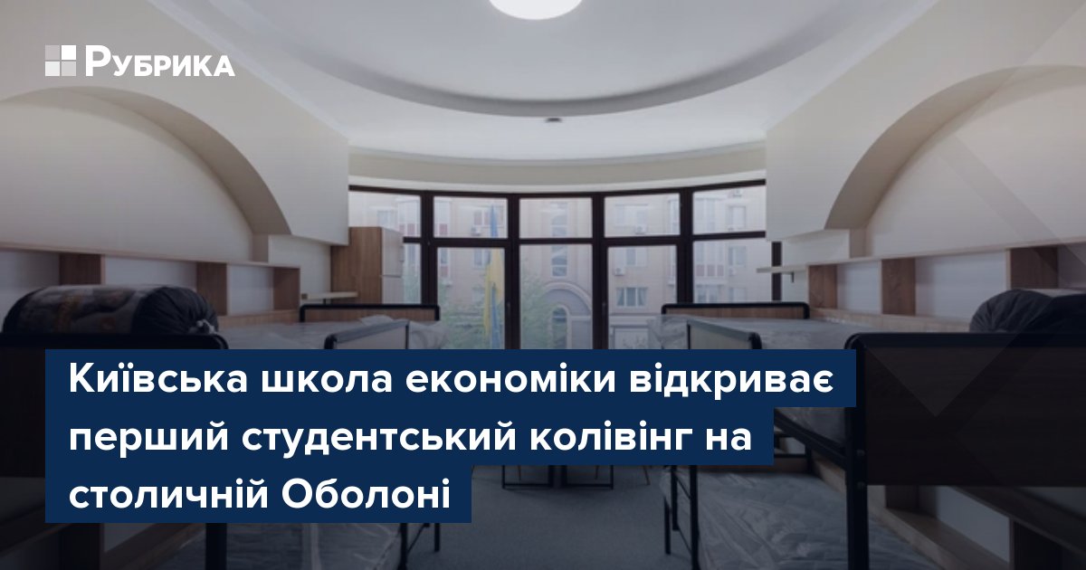 Фото до матеріалу: Київська школа економіки запускає перший в Україні власний студентський колівінг на Оболоні